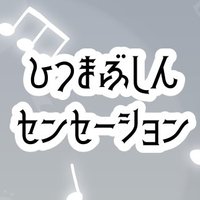 ひつまぶしんセンセーション (@htmbs_tokai) 's Twitter Profile