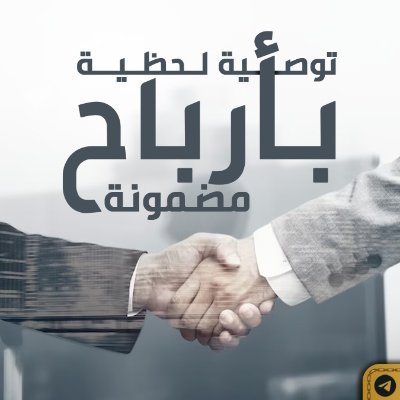 التداول فن عليك ان تتقنه ..وظيفتنا ان نبسطه لك 🏹
دبل ارباحك معًا ولا تخشى تقلبات السوق 😉🎯
لاستفاده سجل عبر موقعنا الموجود بالبايو