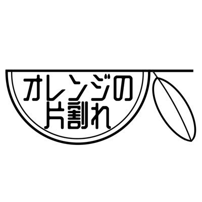 orenjikataware's profile picture. ハンドメイド作家｜メルカリで販売中｜ピアス、イヤリング｜たまに編み物とブレスレット｜Instagram→https://t.co/DCEZuyxugO