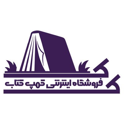 campketab's profile picture. کمپ کتاب، فروشگاه آنلاین کتابهای زیان انگلیسی، آلمانی، فرانسه، ترکی، اسپانیایی، ایتالیایی. با #تخفیف_ویژه و ارسال سریع به سراسر ایران #کتاب_زبان #خرید_کتاب_زبان