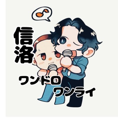 #信洛ワンドロワンライ 企画です。当企画は関係者様や公式様とはなにも関係がありません。2025年7月26日(土)~開始。参加概要はべったーにてご確認ください。