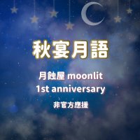 《秋宴月語》月蝕屋moonlit一週年非官方應援 (@2025moonlit1st) 's Twitter Profile Photo