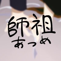 師祖572ペーパーラリー企画【師祖あつめ】 (@1019siso) 's Twitter Profile Photo 師祖572ペーパーラリー企画【師祖あつめ】 (@1019siso) 's Twitter Profile Photo