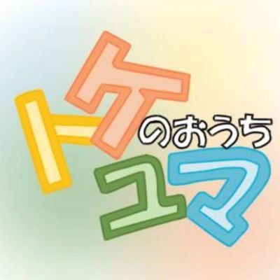 「トケユマのおうち」公式Xアカウント
YZF-R7 自分
YZF-R25 けいこちゃん(妻)
YZF-R15 まゆちん(娘)@maro_yzfr15
家族&ご近所さんとツーリング
京都メインに活動中