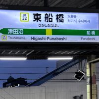 東船橋の浪党 (@chibapref) 's Twitter Profile Photo 東船橋の浪党 (@chibapref) 's Twitter Profile Photo