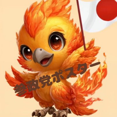 参政党のポスターが大好物🍊🥄💕
日本中を飛び回って ポスターを探し中。
見つけたらバンバンRTしちゃうから、
ポスター掲示の参考や、
モチベーションアップに活用してね🐦✨
参政党仲間フォロー祭り開催中🌸
#参政党 #参政党ポスター