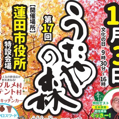 utayamori's profile picture. 蓮田市の秋を代表する「お祭り」です。2025年の第17回は11月3日(祝)蓮田市役所にて♪詳細は公式HPまで。 公式HP→ https://t.co/f1p6lJ0ngE Instagram→ utayanomori_festival