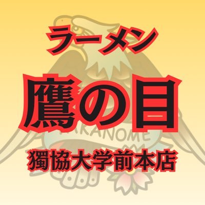 新アカウントです。埼玉県草加市、獨協大学前駅東口から徒歩1分の所にあるラーメン屋です!昼の部、11:00~15:00夜の部、17:00~22:00基本無休です。