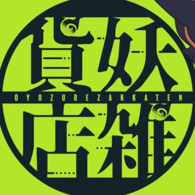 oyozure_zakaten's profile picture. 裏庭3番街に店を構える不思議なお店「妖雑貨店」📖´-動画勢✧店主とペット兼従業員の2人組活動者🦊🫧✧FA🏷️ #妖絵日誌✧総合🏷️#妖営業報告✧御用はDMへ