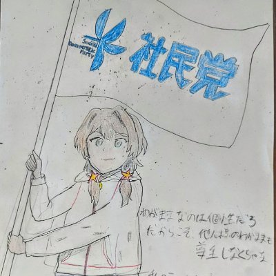 yanderedaisuki4's profile picture. 好物は暁美ほむらとメイショウホムラ
自己顕示欲強め
pixivで小説、イラスト（社会正義がテーマの二次）
60年代以前日本競馬愛好家
アイコンは社民を応援する園上真咲。アンタが希望や
アニメ感想垢→@yuridaisuki4
投票垢→@higu_mion
政治垢→＠mhomura93