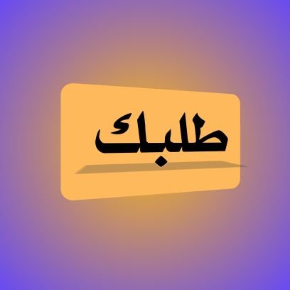 نربطك بمقدّمي الخدمات بكل سهولة وموثوقية
نسمعك، نخدمك، ونوصّلك بـطلبك 👇