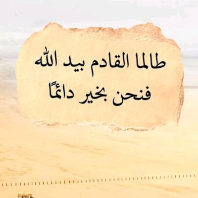 JoojMorad's profile picture. ماجستير شريعه وقانون
عايشين في زمن غير الزمن