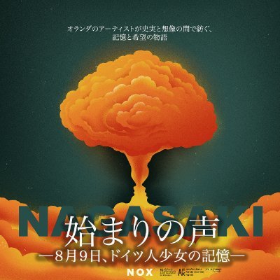1945年。長崎で、私たちは出会った。
ドイツ人少女フランカが見た焼け野原の長崎と、たった一度の出会いがくれた希望の物語。 史実と創作が織りなす、オランダ発のオーディオドラマ。
(原題:NAGASAKI)
YouTube、Spotify、Apple Podcastsにて配信中。(全四話)