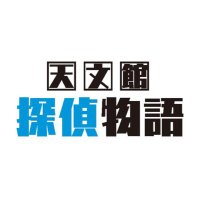 映画『天文館探偵物語』公式 (@tenmonkantantei) 's Twitter Profile Photo 映画『天文館探偵物語』公式 (@tenmonkantantei) 's Twitter Profile Photo