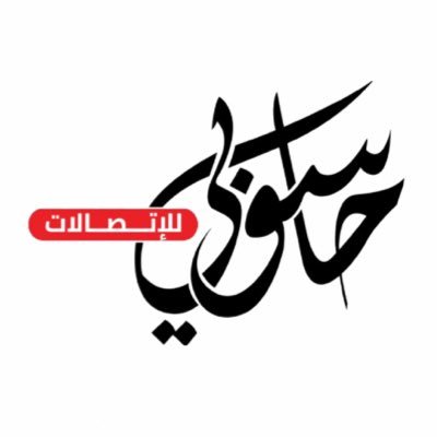 تقنيات حاسوبي للاتصالات 🛠️ صيانة وبرمجة جوالات 🎧 إكسسوارات للجوال📱 شراء وبيع جميع أنواع الجوالات 💳 أقساط ميسّرة بدون كفيل 🚚 توصيل لجميع مناطق المملكة