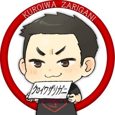 クロイワザリさんのプロフィール画像
