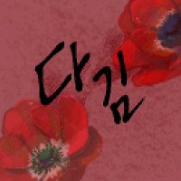 다김 (@fdagim2) 's Twitter Profile