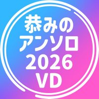 恭みのアンソロ2026VD (@kyomino_2026vd) Twitter profile photo