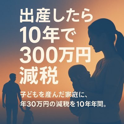 🍼 出産1人で10年・最大300万円の減税を。 🌱 すべての家庭に公平な支援を。 🎯 署名で政治を動かそう！ 🔗 https://t.co/EJUOV4M9Lm  リンク： https://t.co/EJUOV4M9Lm