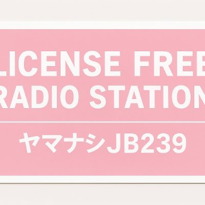 kajb23's profile picture. #フリーライセンス無線   #アマチュア無線