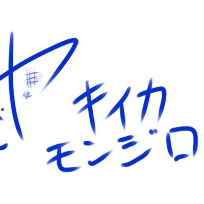 ヤキイカモンジローさんのプロフィール画像