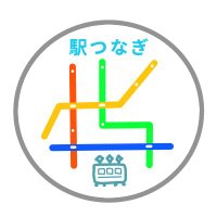 駅つなぎ🚃 (@ekitsunagi) 's Twitter Profile