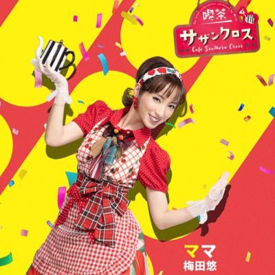 @miite_produce/元SDN48/三重県松阪市出身/三社みこし大使/松阪市ブランド大使/@PPProduce/@yumerry0607 /ToyLateLie/お仕事のご依頼はumedaharuka315@gmail.comまで