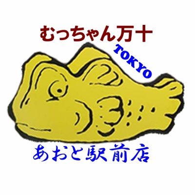 福岡のソウルフードむっちゃん万十は2022年8月東京初出店🏮浅草→事情により閉店→2025年8月8日 東京都葛飾区🌊青砥駅前にてついに再開!
むっちゃん両ビレフル回転して頑張るけん、皆の力を貸してほしか🙇
夢は1万人ホロワー🐟️💕
スタァのXや🐟️のニュースはDMへ
営業は11時から19時迄/火曜定休