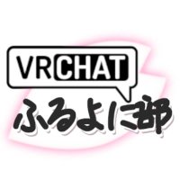 VRCふるよに部 (@vrc_furuyoni) 's Twitter Profile