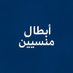 أبطال منسيين (@mansi_hero) Twitter profile photo أبطال منسيين (@mansi_hero) Twitter profile photo