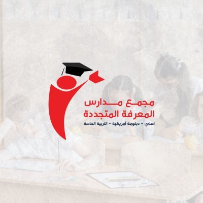 مدارس أهلية متميزة 🏫
دبلومة أمريكية | تربية خاصة | تحفيظ قرآن| تعليم كبيرات
📍 الرياض - حي المؤنسية
📞 0558889231 - 0555929468