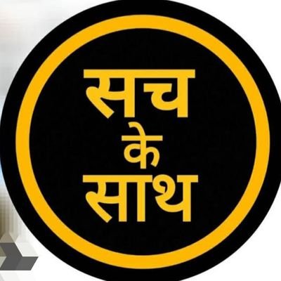 समाचार का चरित्र ‘सम-आचार’ का होना चाहिए। सत्यता व निष्पक्षता समाचार के आधारभूत मूल्य होते हैं!
नमो बुद्धाय जय भारत