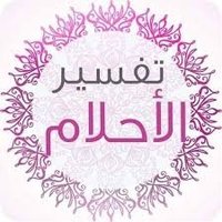 ابو مالك مفسر احلام ومعبررؤي (@amr1031093amr) 's Twitter Profile