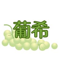 葡希 公式|山梨・八代産シャインマスカット (@rell53806736) 's Twitter Profile Photo 葡希 公式|山梨・八代産シャインマスカット (@rell53806736) 's Twitter Profile Photo