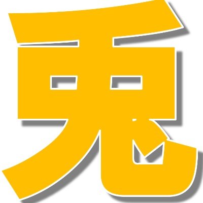 国民民主党員(東京都)・政治アカウントです
読書/音楽が好き/G党
経済政策・研究者育成・研究者環境の改善に期待しています
国民民主の選択的夫婦別姓案に賛成