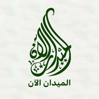 Midan_now's profile picture. الميدان الآن صفحة أخبارية اهلية على الأرض توافيكم بكل تفاصيل الحي وما حوله وذلك بهمة شباب الحي  والمتطوعين 
للأعلانات 0953837555 / 0939133324
