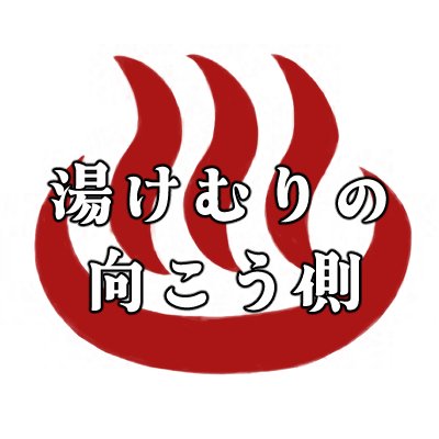 父水温泉アンソロジー『湯けむりの向こう側』告知アカウント。2025年10月19日COMIC CITY SPARK20にて発行予定。父水×温泉の癒し×執筆者の癖アンソロ(全話成人指定)――。公式・関係者様とは一切関係ございません。年齢確認に使用できる書類→運転免許証、マイナンバーカード、イチハチiD、パスポート限定