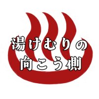 父水♨アンソロジー (@ttmz_onsen) 's Twitter Profile