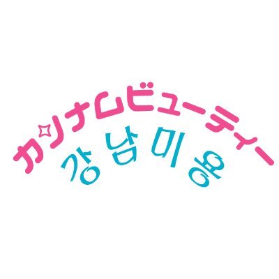 gangnam_hifu's profile picture. オンダリフト導入💎 ララピール/クリスティーナハーブピーリング/LDM/小顔矯正リフト/耳つぼジュエリー有名人が通う"効果重視“サロン 🫧 お気軽にお問い合わせください✨🎀LINE&ご予約：https://t.co/o2s4qDkrPR
