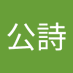 勝部公詩 (@9utthe507s93842) Twitter profile photo 勝部公詩 (@9utthe507s93842) Twitter profile photo