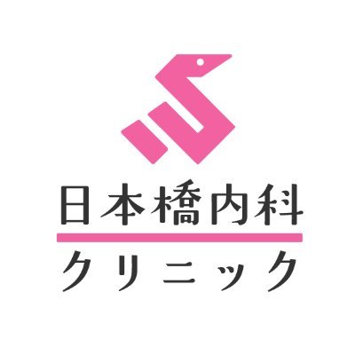 日本橋内科クリニックさんのプロフィール画像
