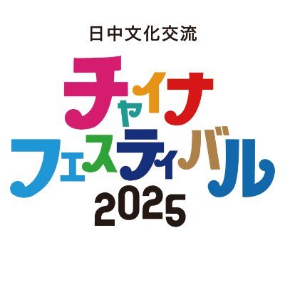 今年もチャイナフェスティバル2025が2025年9月6日〜7日に代々木公園で開催!
https://t.co/nn2SPrQOJ2
DMなどへの対応ができておりませんので、問い合わせなどは info_at_chinafes.net までお願いいたします。