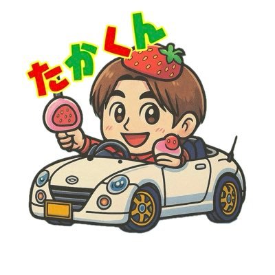 ★浜松コペン会所属★ ノーマルと見せかけて100馬力の880コペン(苺大福🍓)と、左右で色違いBBSのキャストスポーツに乗ってる2児のパパです( ˙灬˙ ) 気軽に絡んで下さると嬉しいです(*´▽`人)✨ 何気に任天堂好きのゲーマー🎮