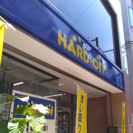 東急東横線学芸大学駅徒歩5分
ハードオフ学芸大学駅前店です!
7月18日から買い取りオープン
7月25日グランドオープンです!
ご不要品ございましたら、是非当店にお持ちください!親切丁寧に買取させていただきます!