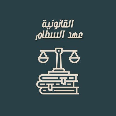 adv777_6's profile picture. خريجة قانون متدربة لدى @Jtc_ksa عضو @Question_Law أؤمن أن العدالة تبدأ بفهم الكلمة، وتنتهي بقول الحق