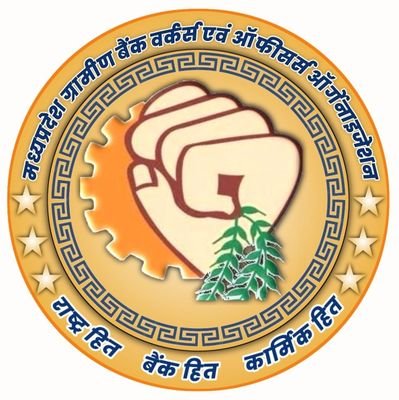 Madhypradesh Gramin Bank Officers Organization and Workers Organization (BMS) works for the welfare of our Bankers Family.