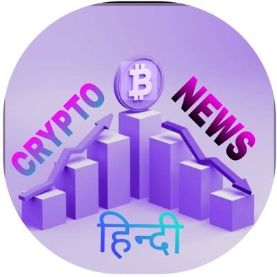 crypto_news18's profile picture. क्रिप्टो की जानकारी सबसे पहले और सबसे सटीक .

                                   टेलीग्राम  :- https://t.co/XLyuUkuS9I