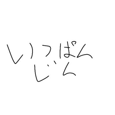 Ippanjinninar's profile picture. こんにちは！変なこと呟く一般人です！たまにイラストを投稿することがあります！
↓一般的なサーバーはこちら
　　　https://t.co/qu3tvIQ5Kj