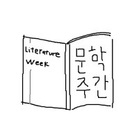 ๋ฌธํ์ฃผ๊ฐ (@munhak_week) 's Twitter Profile Photo ๋ฌธํ์ฃผ๊ฐ (@munhak_week) 's Twitter Profile Photo