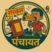 पंचायत 📢 (@sachkipanchayat) Twitter profile photo पंचायत 📢 (@sachkipanchayat) Twitter profile photo